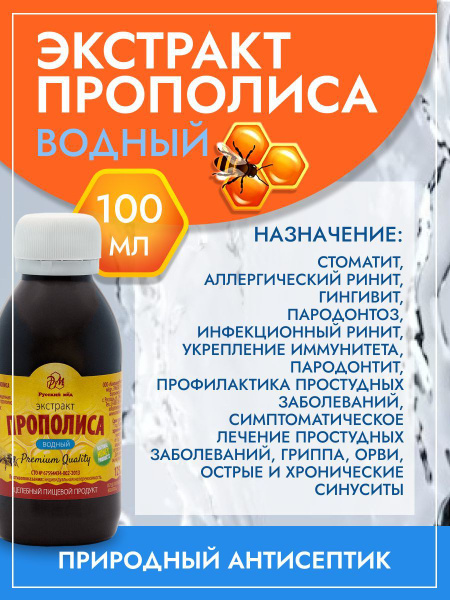 Прополис экстракт водный 100 мл. - купить с доставкой по выгодным ценам ...