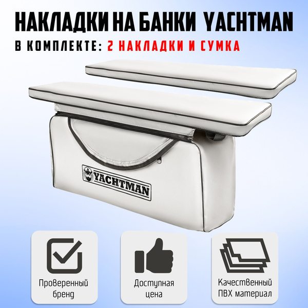 Мягкие накладки на сиденье (банку) с сумкой для лодки ПВХ 98х25 Яхтман ...