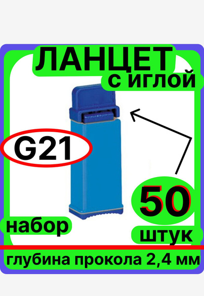 Ланцеты автоматические, игла G 21 (2.4 мм), 50 штук набор ...
