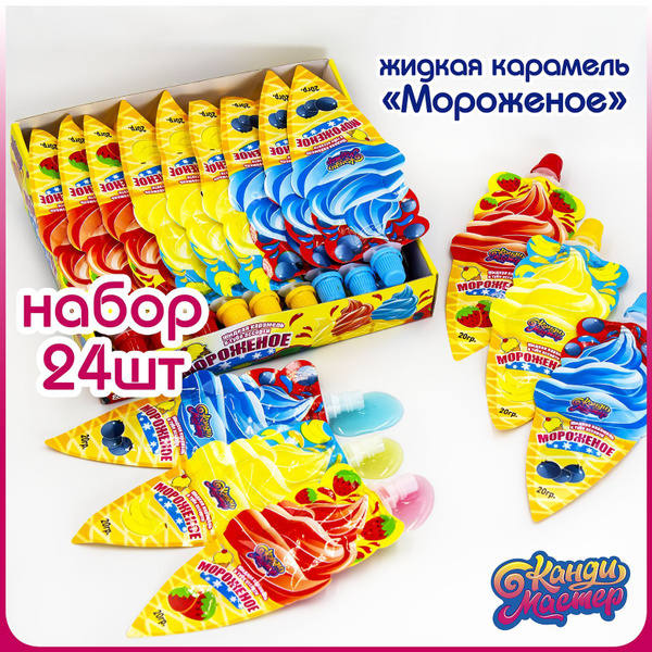 Карамель жидкая МОРОЖЕНОЕ (блок 24шт по 20гр) конфеты Канди Мастер ...