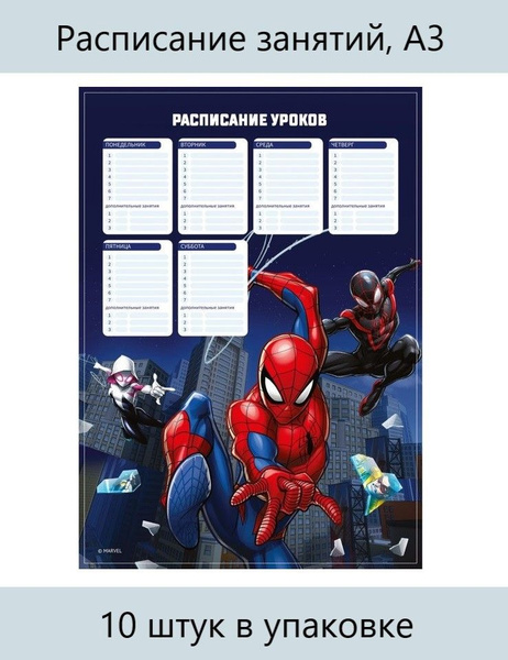 MARVEL, Расписание занятий, А3, Человек-паук, 10 штук - купить с ...