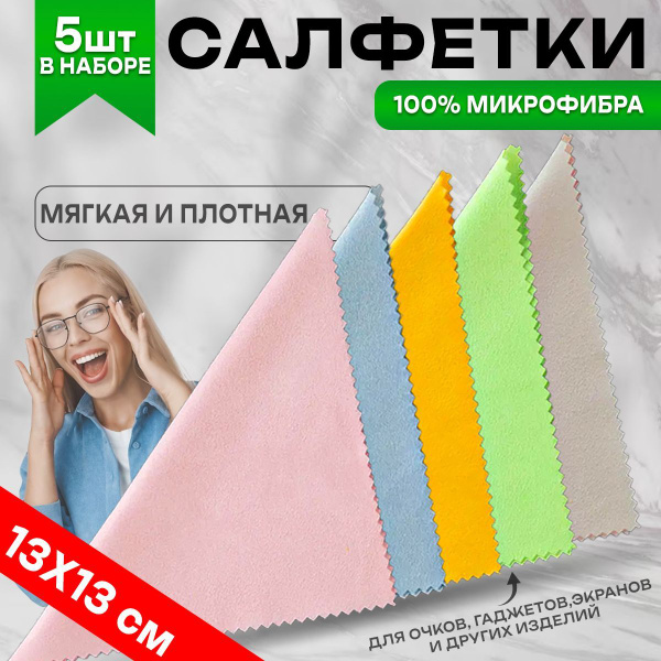 Салфетки для очков из микрофибры- 5 шт - купить с доставкой по выгодным ...