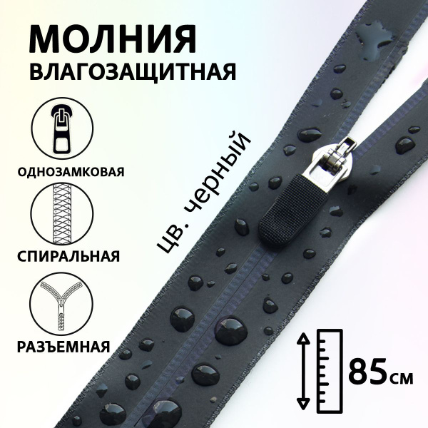 Застежка-молния влагозащитная водонепроницаемая - купить с доставкой по ...