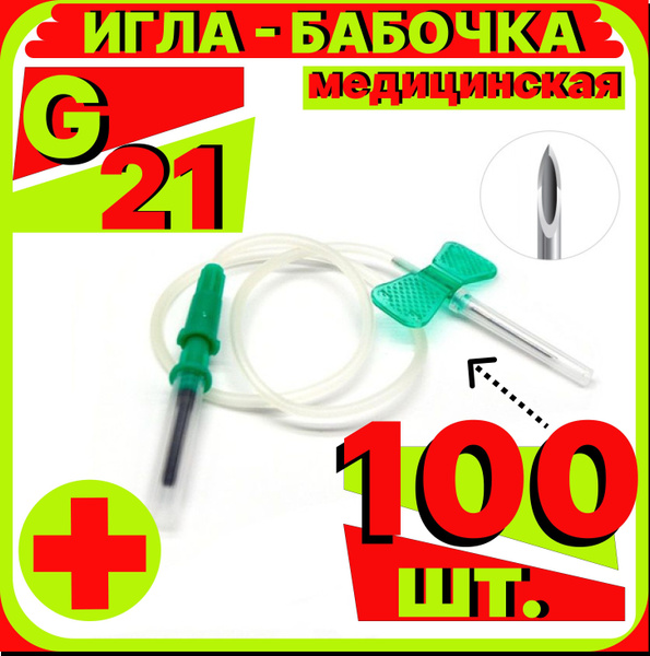 катетер игла бабочка 21G, 100 штук для вакуумного забора крови c луер ...