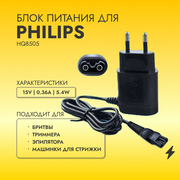 CHU&EL Зарядное устройство для бритв Philips (Филипс), блок питания ...