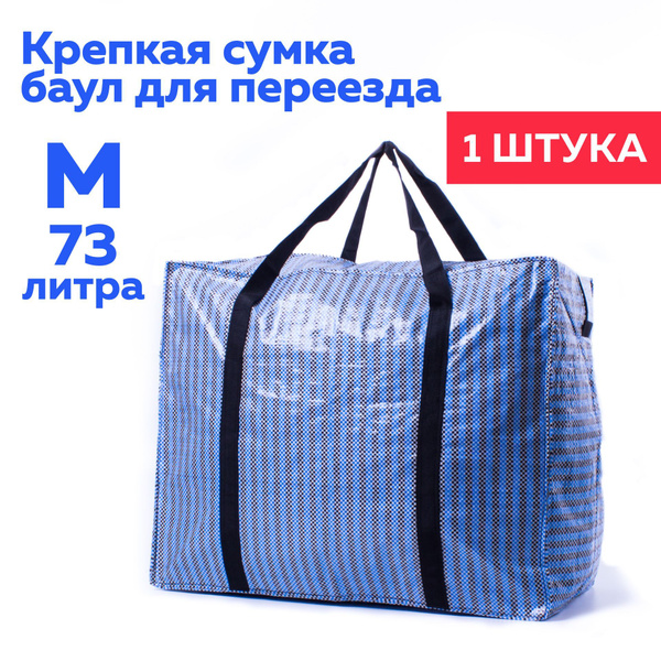 Сумка баул клетчатая хозяйственная большая для переезда или хранения ...