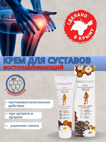 Крем для суставов и связок АКВАБИОЛИС "Восстанавливающий" - купить с ...