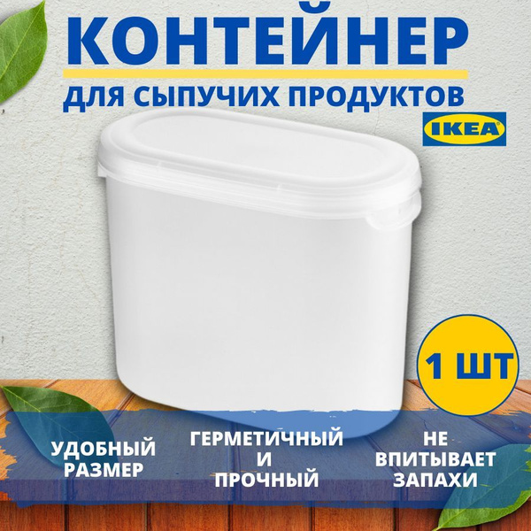 Контейнер пищевой IKEA, 160 х 90 х 130, объем 1,1 л - купить по ...
