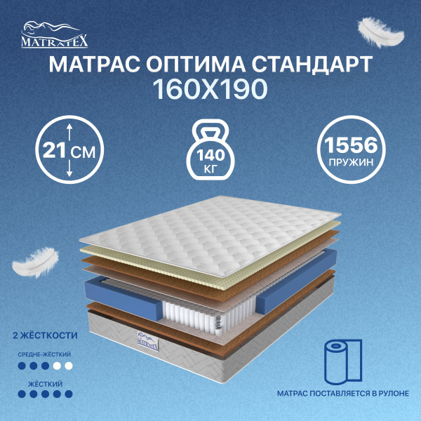 Матрас MATRATEX ОПТИМА СТАНДАРТ, Независимые пружины, 160 - купить по ...