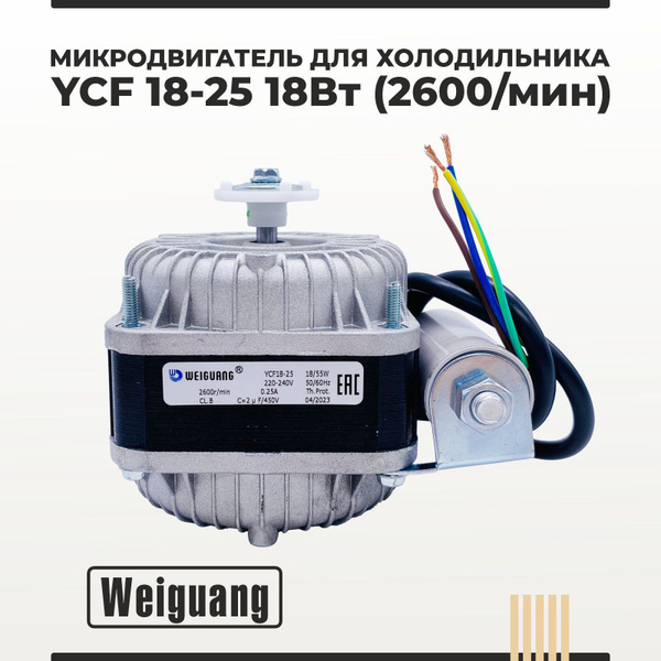 Микродвигатель/ электромотор для холодильника Weiguang YCF18-25 18Вт ...