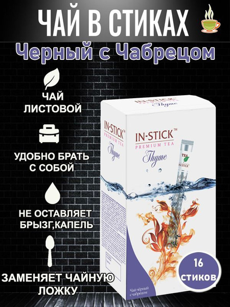 Чай индийский с чабрецом IN-STICK PREMIUM TEA 16ст.*2гр. - купить с ...