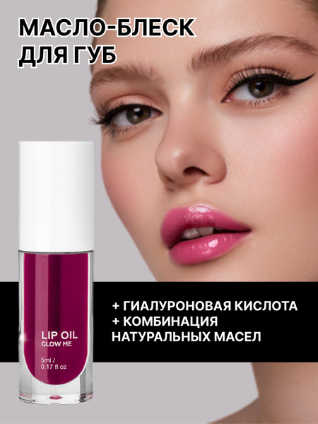 Масло-блеcк для губ GLOW ME BERRY - купить с доставкой по выгодным ...