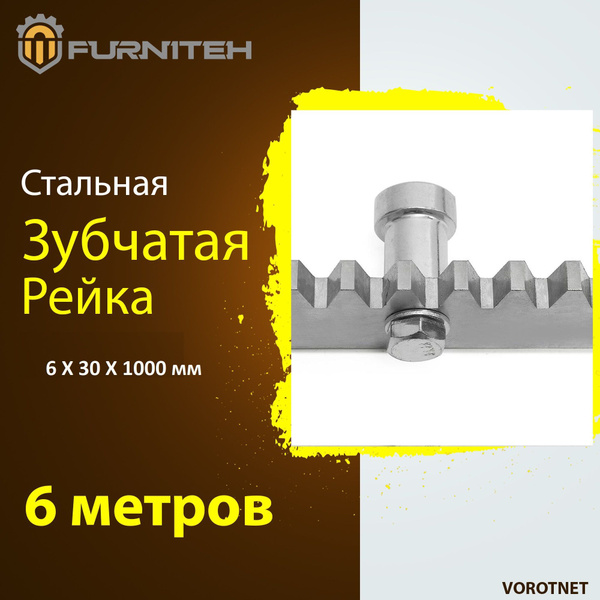 Комплект зубчатой рейки для откатных ворот 6 мм(6 метров) - купить с ...