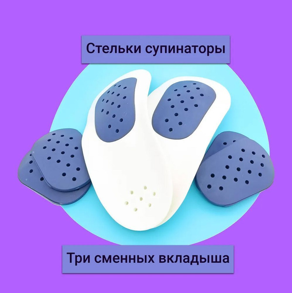 Ортопедические полустельки супинаторы при плоскостопии 3 вкладыша ...