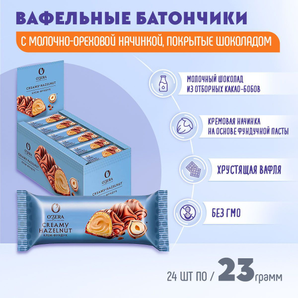 Батончики OZera Creamy-Hazelnut крем фундук 24 шт по 23 грамм/КДВ/Озера ...