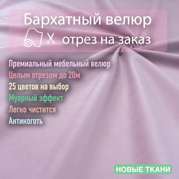 Ткань мебельная, обивочная, бархатный велюр, антивандальная, антикоготь ...
