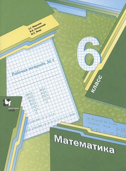 Математика. 6 класс. Рабочая тетрадь. Комплект в 3-х частях. Мерзляк ...