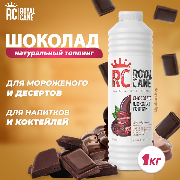 Топпинг Royal Cane Шоколад 1 кг, основа для кофе, коктейля, чая ...