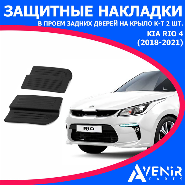 Защитные накладки в проем задних дверей на крыло 2шт для авто Kia Rio 4 ...