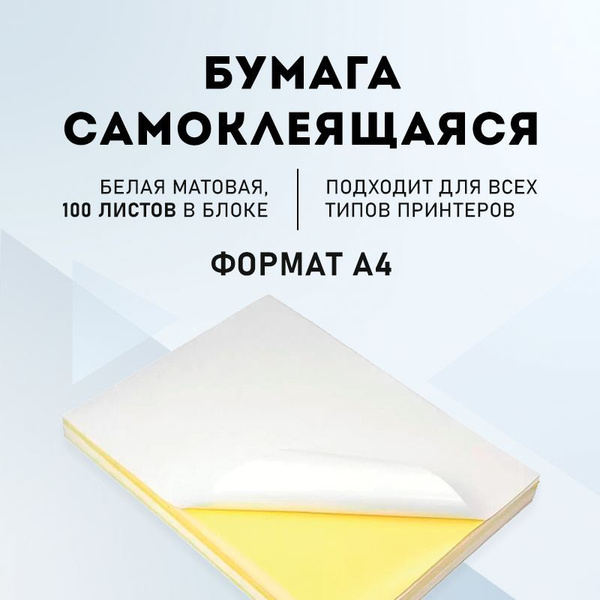 Самоклеющаяся универсальная бумага белая матовая с липким слоем для ...
