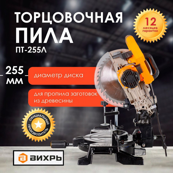 Торцовочная пила ВИХРЬ ПТ-255Л - купить в интернет-магазине OZON с ...