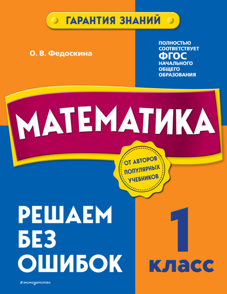 Математика. 1 класс. Решаем без ошибок | Нет автора - купить с ...