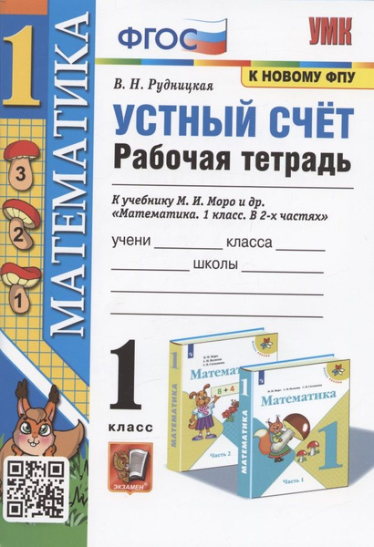 Математика. 1 класс. Устный счет. Рабочая тетрадь. К учебнику М.И. Моро ...