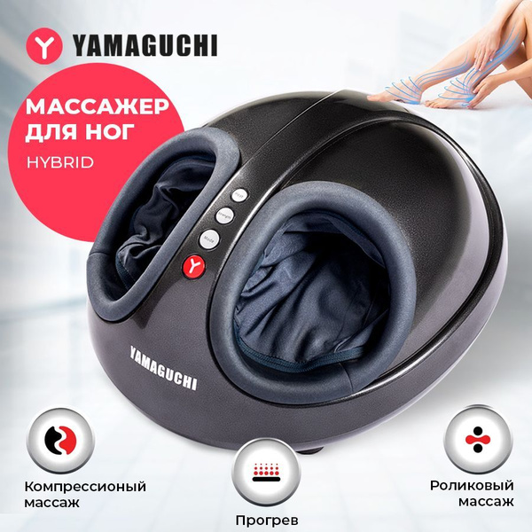 Роликово-компрессионный массажер для ног Yamaguchi Hybrid (черный) с ...