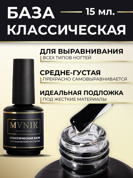 База для выравнивания ногтей классическая прозрачная MVNIK 15 мл ...