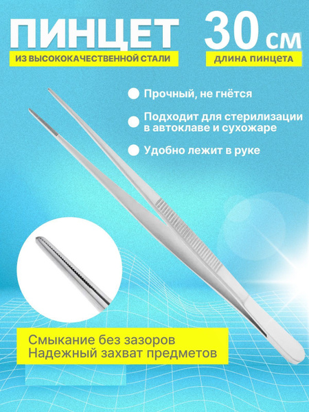 Пинцет медицинский анатомический хирургический для мелких деталей ...