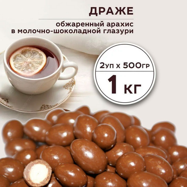 Арахис в шоколаде, орехи в глазури 1000 г. купить на OZON по низкой ...