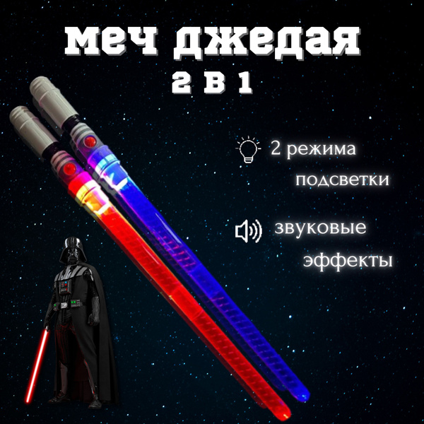 Светящееся оружие / Звездные войны / Лазерный меч джедая 2 в 1 - купить ...