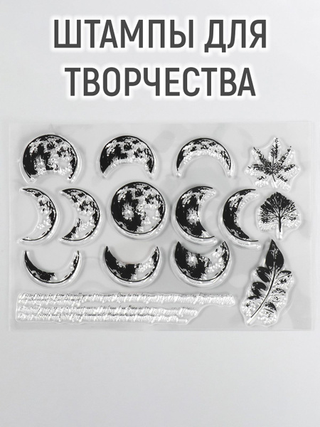 Штампы для творчества "Фазы луны" - купить с доставкой по выгодным ...