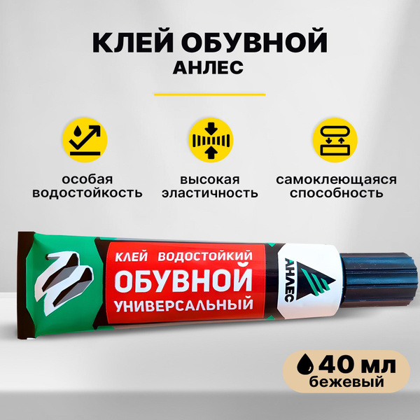 Клей обувной 40 мл АНЛЕС купить на OZON по низкой цене (284967740)