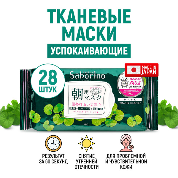 SABORINO Экспресс маски для лица тканевые увлажняющие Успей за 60 ...