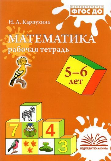 Фгос математика 5 6 лет