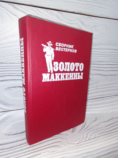 Золото Маккенны | Робинс Дэн, Гровер Маршал - купить с доставкой по ...