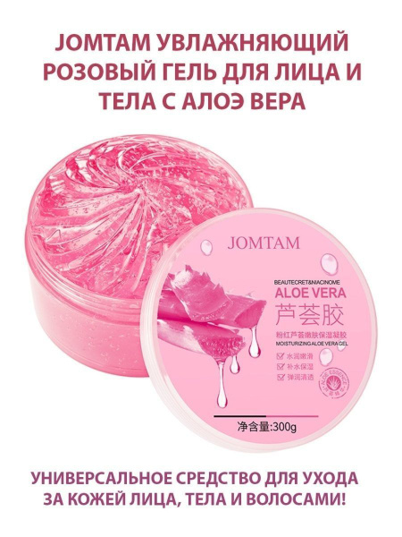 JOMTAM Увлажняющий розовый гель для лица и тела Pink Aloe Vera, 300 гр ...