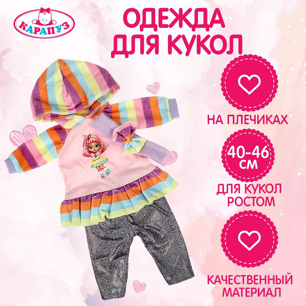 Одежда для кукол Карапуз на плечиках в пакете 40-46 см - купить с ...