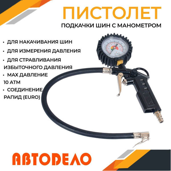 Пистолет для подкачки шин с манометром "Автодело", 12 атм., 42303 42303 ...