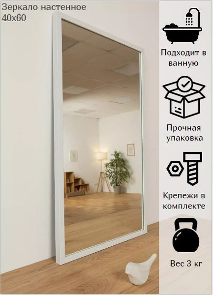 Зеркало интерьерное ЗеркалоОК "Белое зеркало", 60 см х 40 см, 1 шт ...