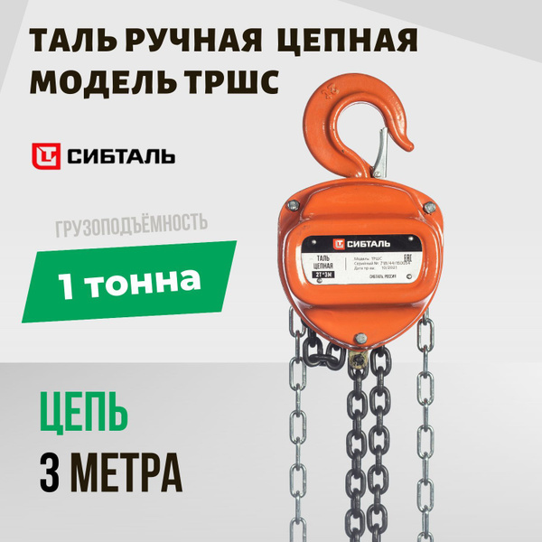Таль ручная ТРШС 1 тонна х цепь 3 метра / СИБТАЛЬ / 1000 кг. - купить с ...