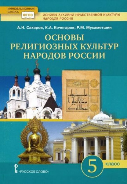 Основы духовно-нравственной культуры народов России. Основы религиозных ...