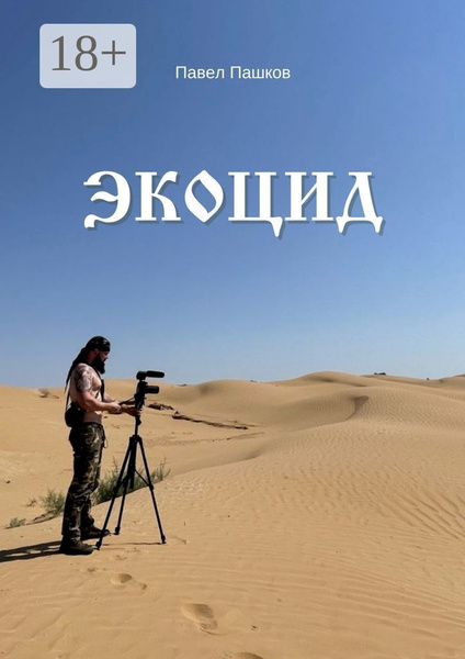 Экоцид - купить с доставкой по выгодным ценам в интернет-магазине OZON ...