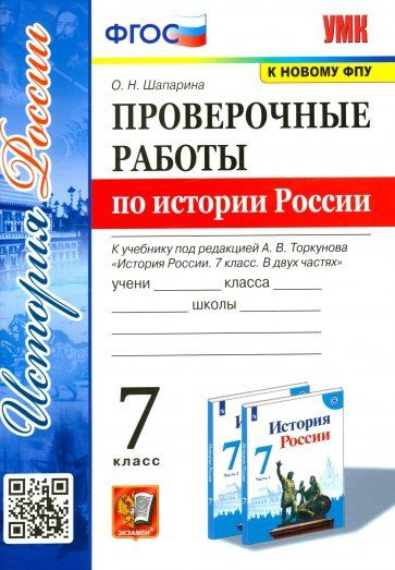 Проверочные работы по истории России 7 класс. К учебнику под редакцией ...