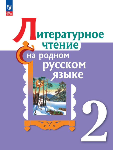Литературное чтение на родном русском языке. Учебник. 2 класс купить на ...