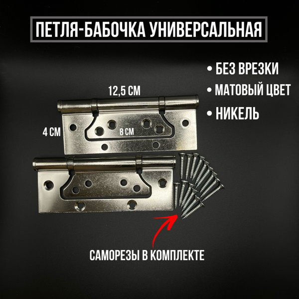 Набор универсальных петель-бабочек 2шт 125х80х40мм. Без врезки купить ...