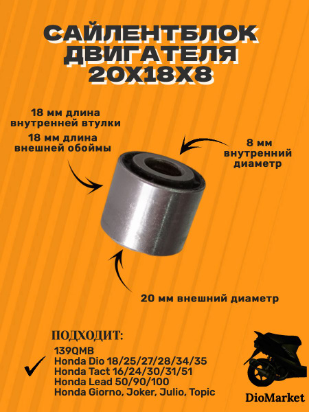 сайлентблок 20х18х8 под амортизатор 139qmb хонда дио 18 27 такт 24 30 ...