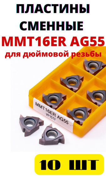 MMT16ER AG55 VP15TF пластины резьбовые для дюймовой резьбы купить по ...