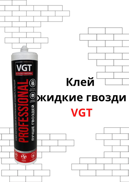 Монтажный клей VGT Клей монтажный универсальный жидкие гвозди 350 мл ...